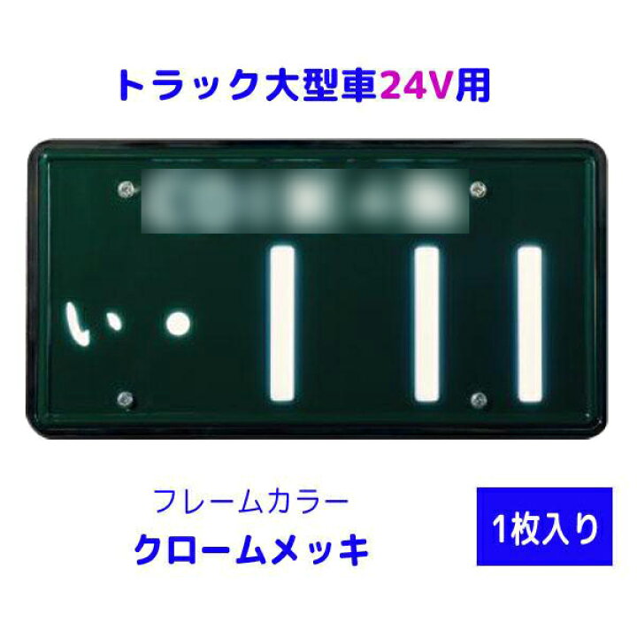 楽天市場】字光式 LED ナンバープレート照明器具 大型トラック 24V用 