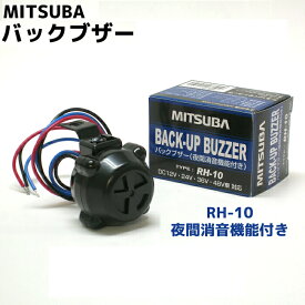 バックブザー RH-10 夜間消音機能付き　MITSUBA（ミツバサンコーワ）