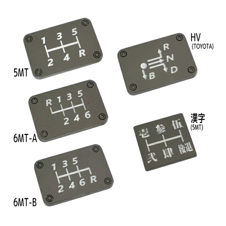 楽天市場 シフトパターンプレート 5mt 6mt Hv トヨタハイブリッド 用など 漢字以外は車検対応 Maido21楽天市場店