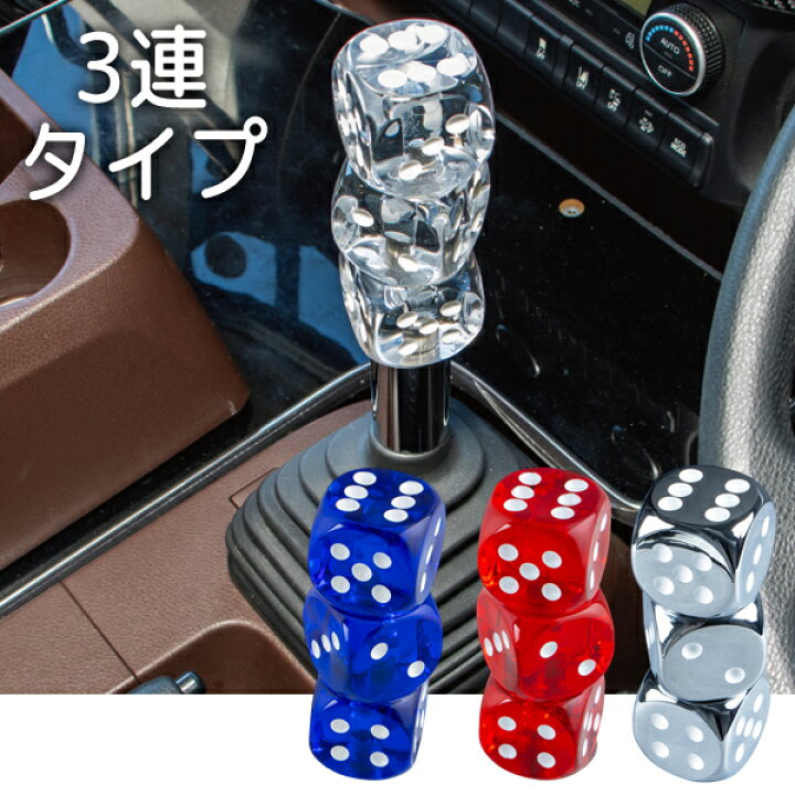 楽天市場】サイコロシフトノブ 3連タイプ クリア(561686)・ブルー 