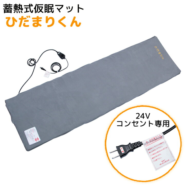 楽天市場】蓄熱式仮眠マット ひだまりくん TR-24II 24Vコンセント付き 