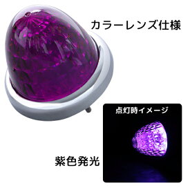 LED マーカーランプ LEDスターライトバスマーカーランプ零(ゼロ) カラーレンズ仕様 532636 紫レンズ/ホワイトLED ジェットイノウエ(JET INOUE)