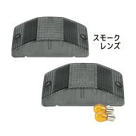 中間サイドランプ（高さ50mmレンズ）用 レンズ スモーク R/Lセット 502632 JET INOUE(ジェットイノウエ)