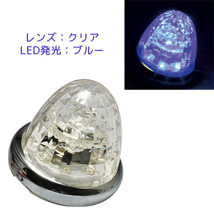 楽天市場】LED マーカーランプ 超流星マーカー CE-165C クリアレンズ 