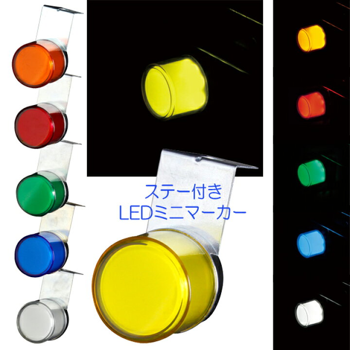 楽天市場】閃光ミニマーカー12/24V共用 CE-481(イエロー)/CE-482 