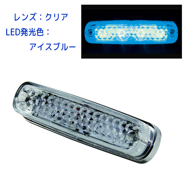 LED車高灯ランプNEO V  クリアレンズ アイスブルー発光 1個