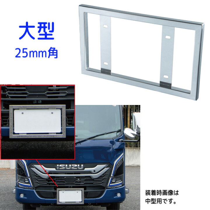 楽天市場】角25mm ナンバープレート枠 トラック大型用 501115 JET 