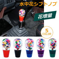 楽天市場】水中 花 シフトノブ（車用品・バイク用品）の通販
