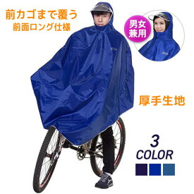 レインコート ポンチョ 自転車 レインポンチョ 厚手 反射 メンズ レディース 防水 カッパ 通学 おしゃれ 通勤 男女兼用 収納袋 大きい フード付き 透明バイザーで視界良好 反射テープで夜もより安全 大きいつば レイングッズ 雨具 丈夫 前カゴ 覆う