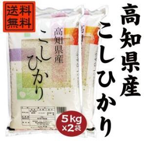 この上ない天候に恵まれた南国高知の良食味米をご賞味下さい 高知県産こしひかり10kg 春新作の 5kg×2袋 逸品