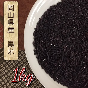 岡山県産 黒米 1kg 送料無料 絶対一番安い 国産 11周年記念イベントが 黒 雑穀