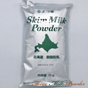 よつ葉　スキムミルク 10kg(1kg×10袋)【北海道脱脂粉乳　パン材料 脱粉　牛乳　生乳　ヨーグルト　幼児】