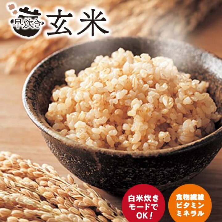 楽天市場】早炊き玄米 8kg（2kg×4袋）【健康志向 加工玄米 白米感覚で 
