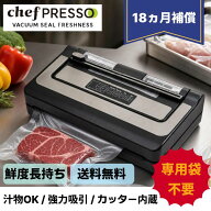 【送料無料】シェフプレッソ 真空パック機【業務用】 真空パック器 市販袋対応 専用袋不要 液体 汁物対応…