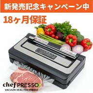 【鮮度長持ち】シェフプレッソ 真空パック機【業務用】専用袋不要 液体 真空パック器 コンパクト汁物対応…