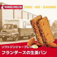 ★お試し20%OFFクーポン★【Vondelmolen ヴォンデルモーレン】フランダースの生姜パン 33g × 8個入 | ジ…