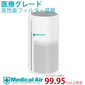 空気清浄機 ウイルス対策 除菌 花粉 花粉症対策 コンパクト タバコ 小型 空気清浄器 ペット ホコリ ハウスダスト たばこ タイマー付 HEPAフィルター搭載 Medical Air メディカルエア 送料無料