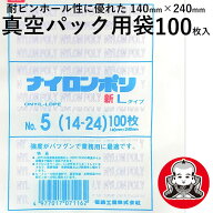 真空パック 袋 真空パック機用袋 福助工業 ナイロンポリ 新Lタイプ ＃5（1424）100枚 入り 140mm×240mm …
