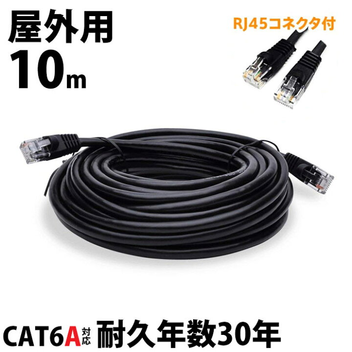 楽天市場】10m LANケーブル 屋外 CAT6A LAN コネクタ POEハブ 耐候性 