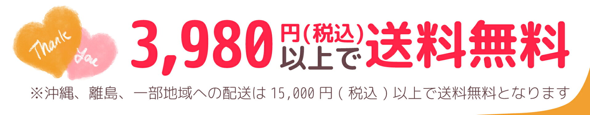 3980円税込以上送料無料
