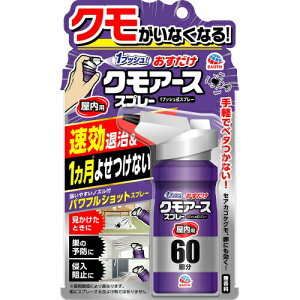 おすだけクモアーススプレー 屋内用 60回分【害虫 クモ 殺虫スプレー 忌避 屋内】