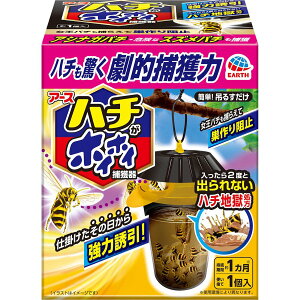 アース製薬 ハチがホイホイ 1個 【蜂用捕獲器 スズメバチ ハチの巣 駆除エサ剤 駆除剤 巣ごと】
