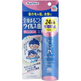 アレルブロック 全身まるごと(75ml)【アレルブロック】