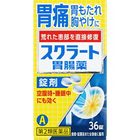 【第2類医薬品】スクラート胃腸薬 錠剤 36錠 【胃痛、胃もたれ、胸やけ、錠剤タイプ、空っぽの胃にも直接効きます、スーッとした香りでのみやすい錠剤です、】