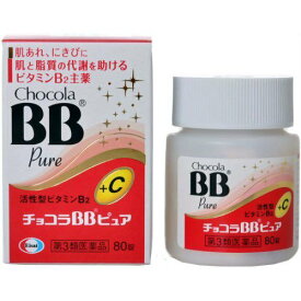 【第3類医薬品】チョコラBBピュア 80錠 肌あれ にきび 吹き出物 皮膚炎 湿疹 かぶれ ただれ 口内炎 ビタミンB2 補給