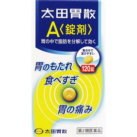 【第2類医薬品】太田胃散A 錠剤 120錠 【胃もたれ 食べすぎ 胃痛 胸やけ 食欲不振 消化不良 消化促進 飲みすぎ 胃酸過多】