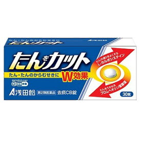 【あす楽】【第2類医薬品】【浅田飴】 去痰CB錠 30錠　たん、たんのからむせき、からまる「たん」をカットします