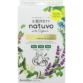衣類防虫ケア ナチューヴォ 防虫剤 引き出し用 衣装ケース用(12個入) 防虫 ダニよけ オーガニック 衣類 洋服 天然 衣替え