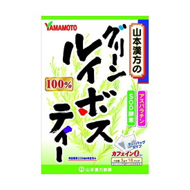山本漢方製薬 グリーンルイボスティー100% 3g×18包 ノンカフェイン SOD酵素配合 健康茶