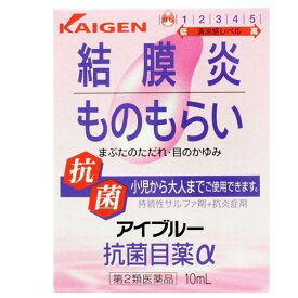 【第2類医薬品】アイブルー抗菌目薬α(10ml) 結膜炎 はやり目 ものもらい 眼瞼炎