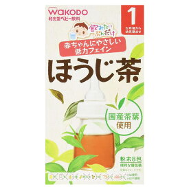 和光堂 飲みたいぶんだけ ほうじ茶 1か月頃から 1.2g×8包 ドリンク 水分 粉末 国産 お出掛け 低カフェイン