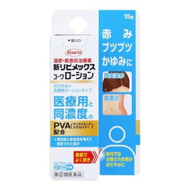 【指定第2類医薬品】新リビメックスコーワローション15g 湿疹 皮膚炎 かぶれ