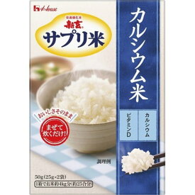 新玄サプリ米［カルシウム］　50g サプリ米 栄養強化米