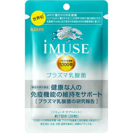 キリン iMUSE 免疫ケアサプリメント(28粒入) プラズマ乳酸菌 健康食品 サプリメント サプリ 健康 対策 体調管理 ヘルスケア サポート 栄養 食事で不足 女性 男性 30代 40代 機能性表示食品