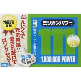 ミリオンパワー 3g×30包 にんにく卵黄 健康維持