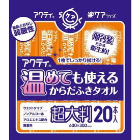 アクティからだふきタオル超大判個包装20本 個包装 素肌 無香料