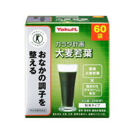 ヤクルト カラダ計画 大麦若葉 5g×60袋 青汁 特定保健用食品