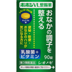 【第3類医薬品】ポポンVL整腸薬90錠 便秘薬 内服