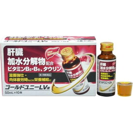 【第3類医薬品】ゴールドユニーLV液50ml　10本 栄養サポート 肝臓 滋養強壮 肉体疲労