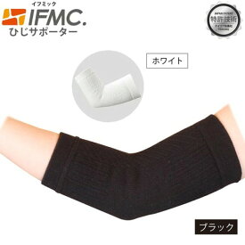 IFMC. イフミック サポーター(ひじ用) 1枚入り 肘サポーター 肘用 M 冷え対策 温め 関節痛 痛み 高齢者