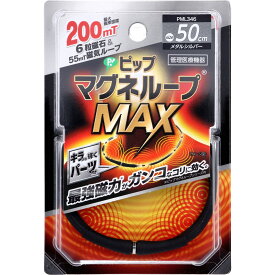ピップ マグネループMAX メタルシルバー 50cm 肩こり 磁力 血行改善 磁気ネックレス