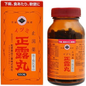 【第2類医薬品】イヅミ正露丸 550粒 下痢 消化不良 食あたり はき下し 水あたり くだり腹 軟便