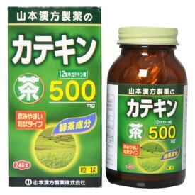 山本漢方製薬 茶カテキン粒 240粒 サプリ サプリメント 茶カテキン