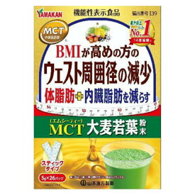 山本漢方 MCT大麦若葉粉末(5g*26包入) 青汁 健康食品 栄養 健康ドリンク