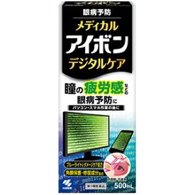 【第3類医薬品】メディカルアイボン デジタルケア(500ml) 小林製薬 目薬