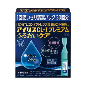 【第3類医薬品】大正製薬 アイリスCL−1プレミアムうるおいケア 30本 プレミアム うるおいケア 30本入ドライアイ 目のかわき 個包装涙液型目薬